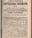 Епарх.ведомости (Саратов) 1889 год - 6