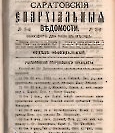 Епарх.ведомости (Саратов) 1884 год - 5
