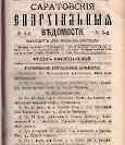 Епарх.ведомости (Саратов) 1884 год - 10