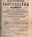 Епарх.ведомости (Саратов) 1884 год - 34