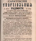 Епарх.ведомости (Саратов) 1884 год - 42