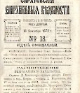 Епарх.ведомости (Саратов) 1873 год - 27