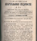 Епарх.ведомости (Саратов) 1891 год - 7