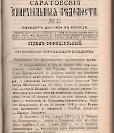 Епарх.ведомости (Саратов) 1889 год - 8
