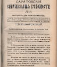 Епарх.ведомости (Саратов) 1889 год - 13