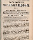 Епарх.ведомости (Саратов) 1889 год - 20