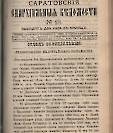 Епарх.ведомости (Саратов) 1889 год - 31