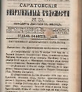 Епарх.ведомости (Саратов) 1889 год - 43
