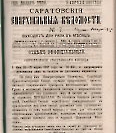 Епарх.ведомости (Саратов) 1887 год - 13
