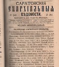Епарх.ведомости (Саратов) 1885 год - 3