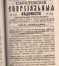 Епарх.ведомости (Саратов) 1885 год - 14