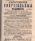 Епарх.ведомости (Саратов) 1885 год - 18