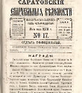 Епарх.ведомости (Саратов) 1878 год - 33