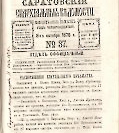 Епарх.ведомости (Саратов) 1878 год - 48