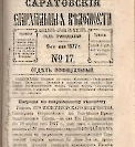 Епарх.ведомости (Саратов) 1877 год - 17