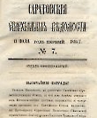 Епарх.ведомости (Саратов) 1865 год - 17
