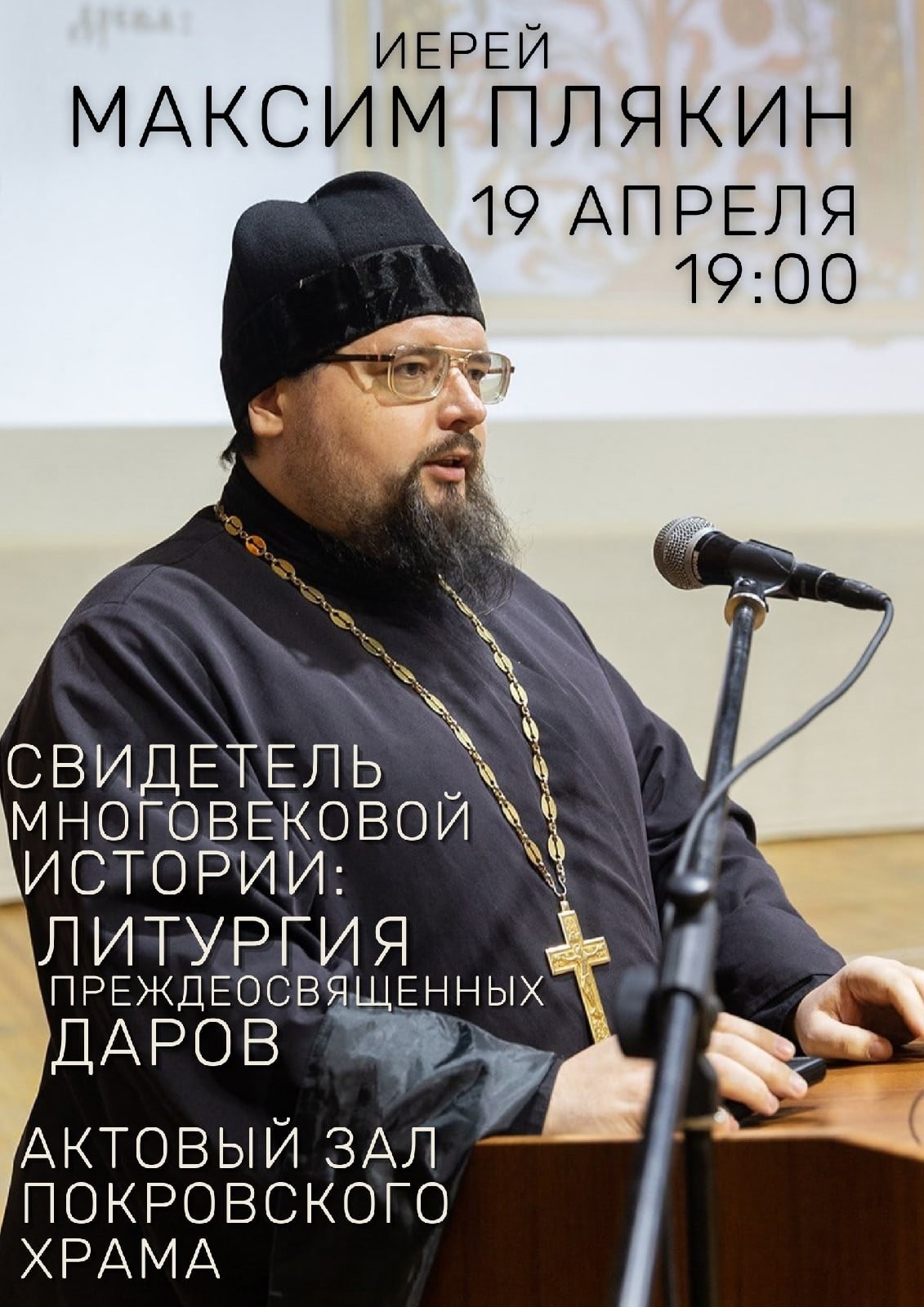 19.04.2021 выступление иерея Максима Плякина в Саратове