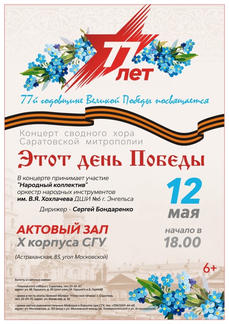 Афиша концерта сводного хора Саратовской митрополии