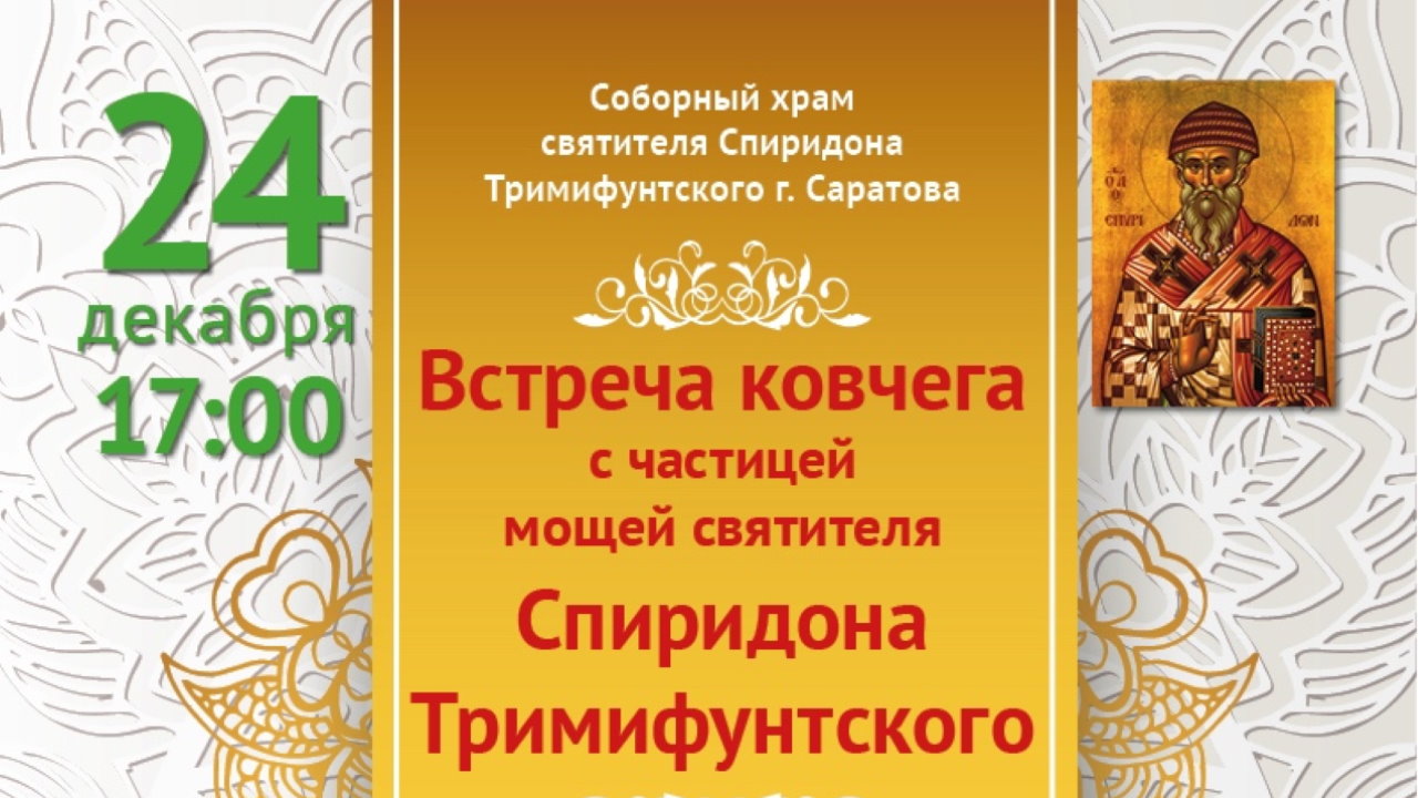Мощи Спиридона Тримифунтского в Саратове 24 декабря 2022 года