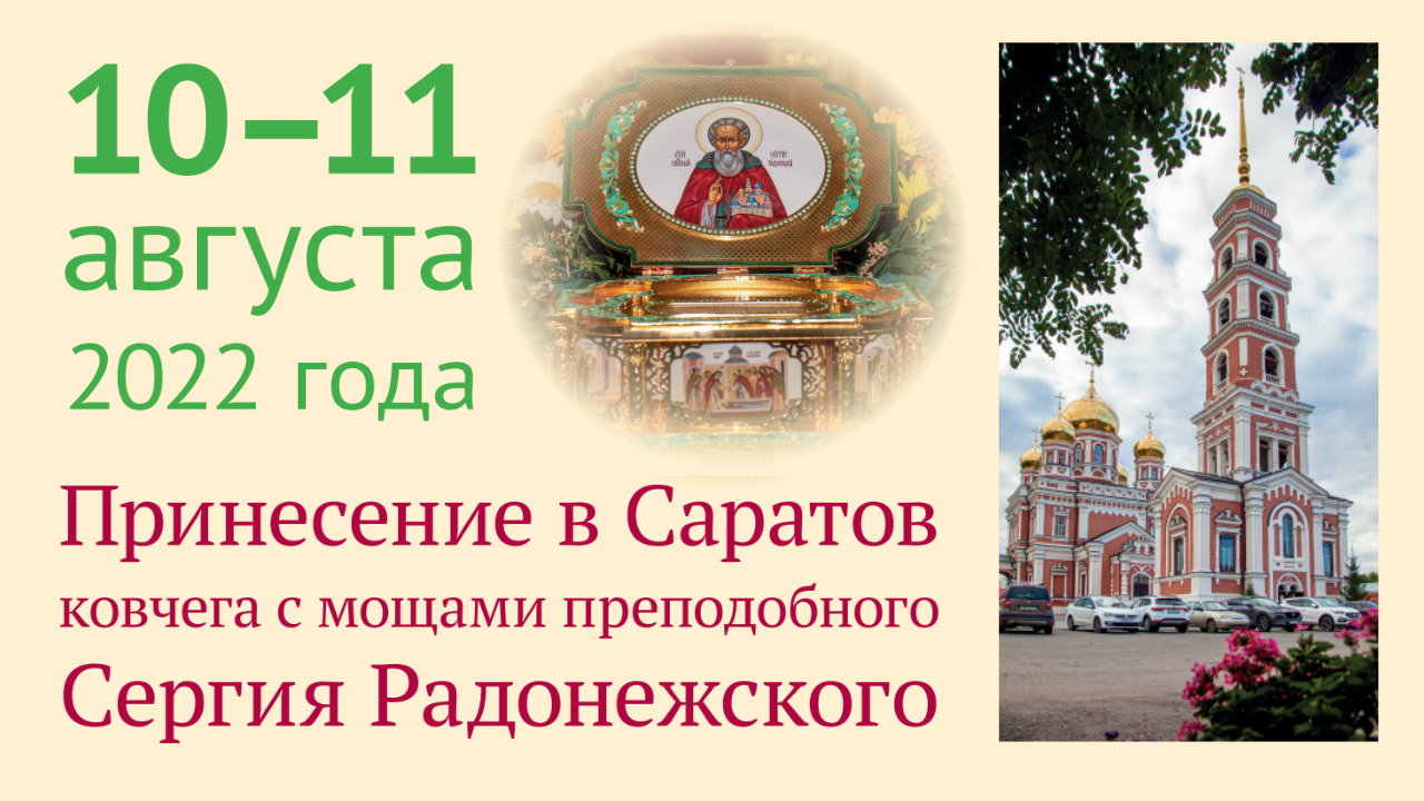Принесение в Саратов ковчега с мощами преподобного  Сергия Радонежского 10–11 августа 2022 года