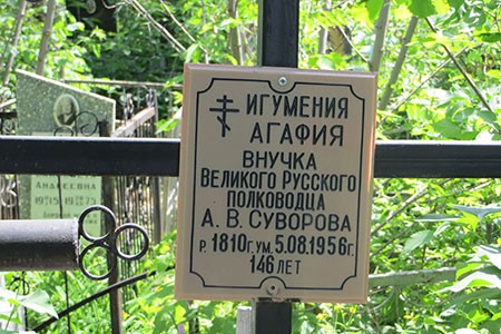 Табличка на могиле Агафьи Суворовой, внучки А.В. Суворова Воскресенское кладбище