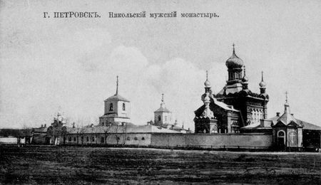 Никольский мужской монастырь г. Петровск 1915г